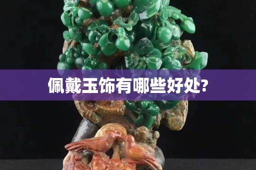 佩戴玉饰有哪些好处?