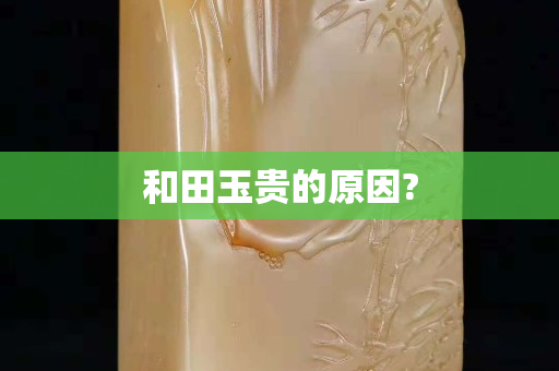 和田玉贵的原因?