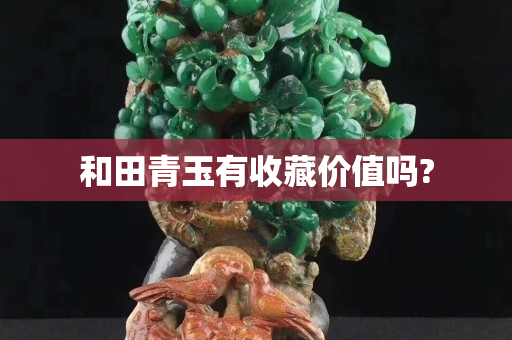 和田青玉有收藏价值吗?