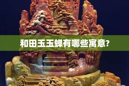 和田玉玉蝉有哪些寓意?