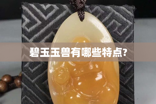 碧玉玉兽有哪些特点?