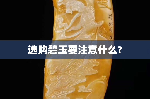 选购碧玉要注意什么?