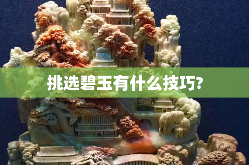 挑选碧玉有什么技巧?