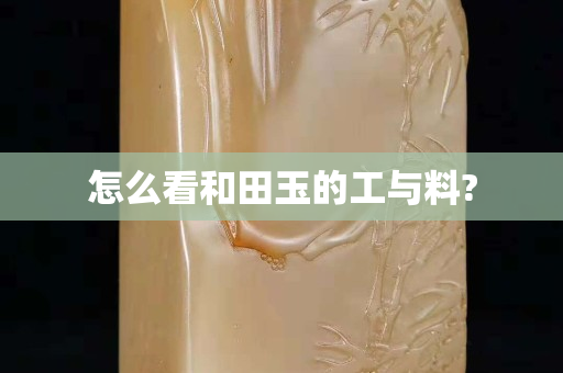 怎么看和田玉的工与料?