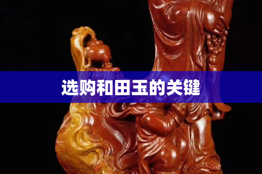 选购和田玉的关键