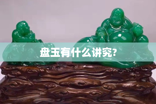 盘玉有什么讲究?