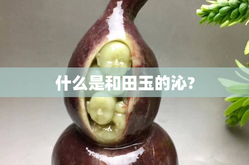 什么是和田玉的沁?