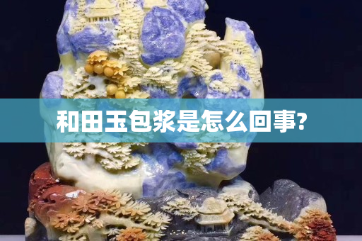和田玉包浆是怎么回事?