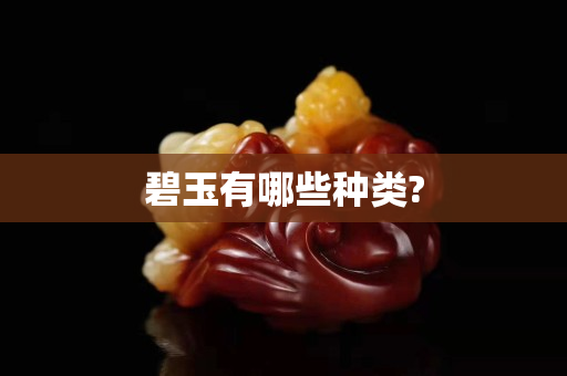 碧玉有哪些种类?