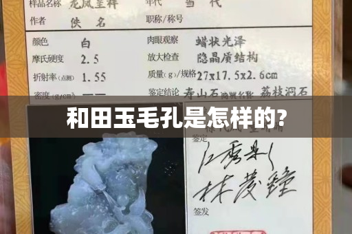 和田玉毛孔是怎样的?