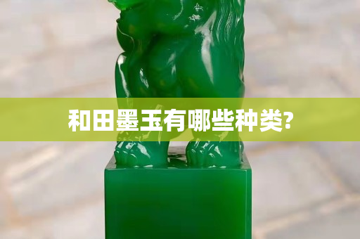 和田墨玉有哪些种类?