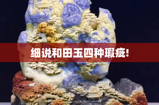 细说和田玉四种瑕疵!