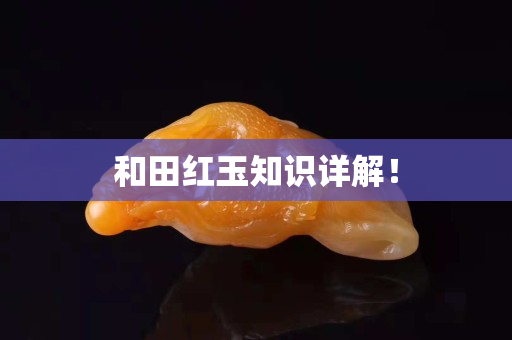 和田红玉知识详解！
