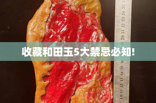 收藏和田玉5大禁忌必知!