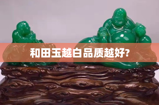 和田玉越白品质越好?