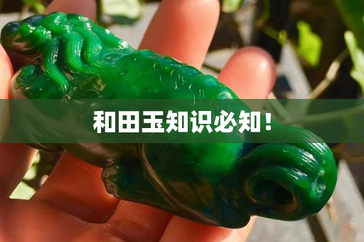 和田玉知识必知！