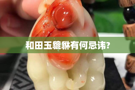 和田玉貔貅有何忌讳?
