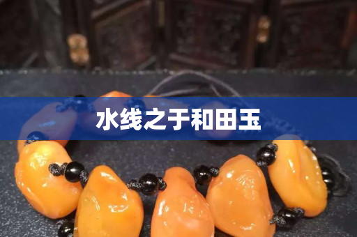 水线之于和田玉