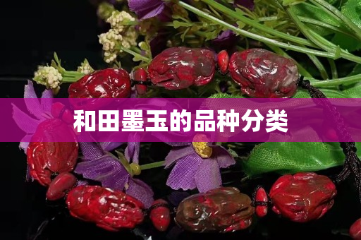 和田墨玉的品种分类