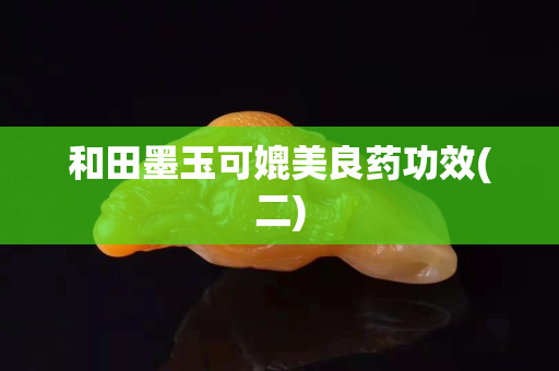 和田墨玉可媲美良药功效(二)