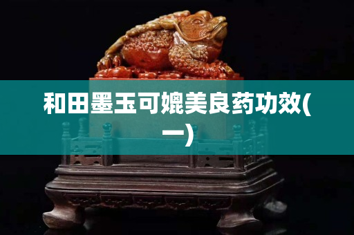 和田墨玉可媲美良药功效(一)