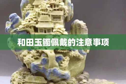 和田玉镯佩戴的注意事项