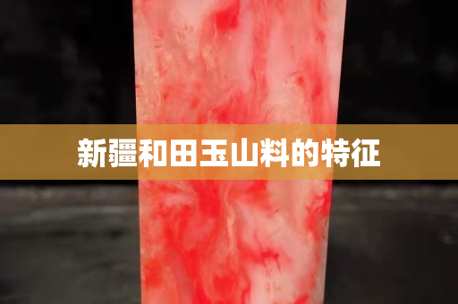 新疆和田玉山料的特征