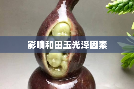 影响和田玉光泽因素