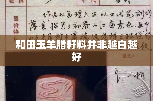 和田玉羊脂籽料并非越白越好