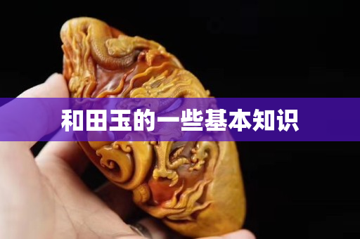 和田玉的一些基本知识