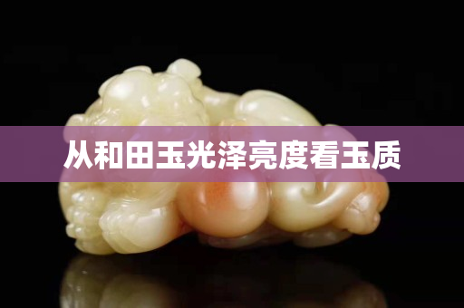 从和田玉光泽亮度看玉质