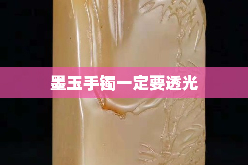 墨玉手镯一定要透光
