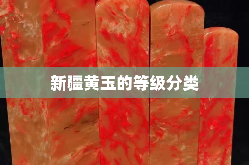新疆黄玉的等级分类