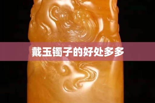 戴玉镯子的好处多多