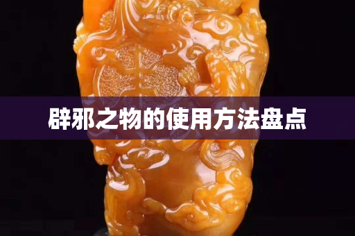 辟邪之物的使用方法盘点