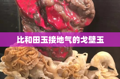 比和田玉接地气的戈壁玉