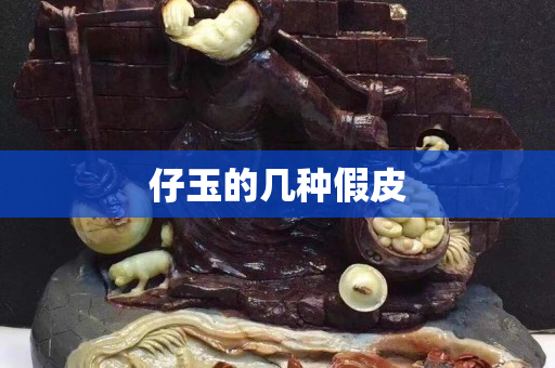 仔玉的几种假皮