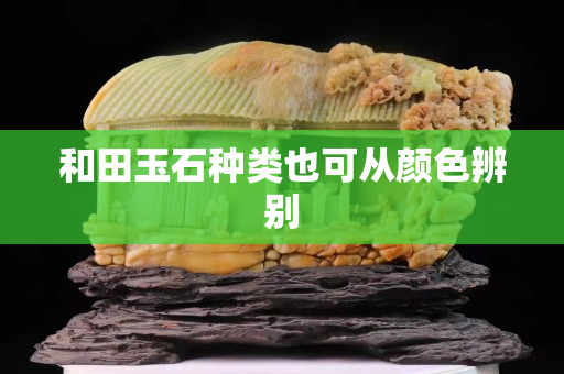 和田玉石种类也可从颜色辨别