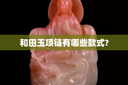 和田玉项链有哪些款式?