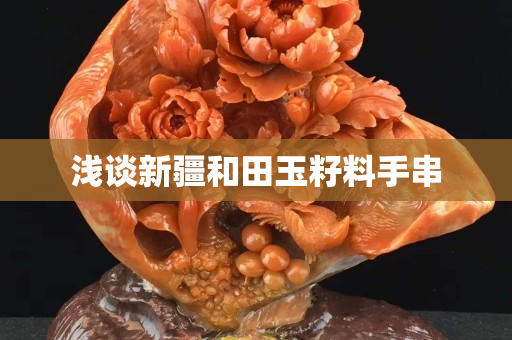 浅谈新疆和田玉籽料手串