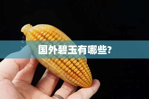 国外碧玉有哪些?