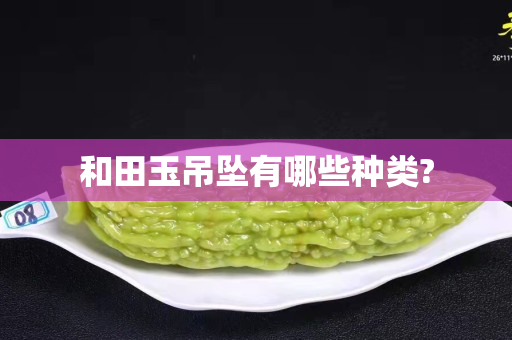 和田玉吊坠有哪些种类?