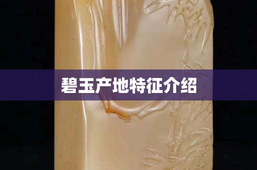 碧玉产地特征介绍