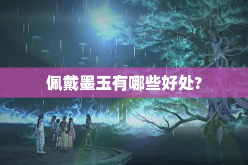 佩戴墨玉有哪些好处?