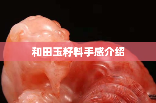 和田玉籽料手感介绍