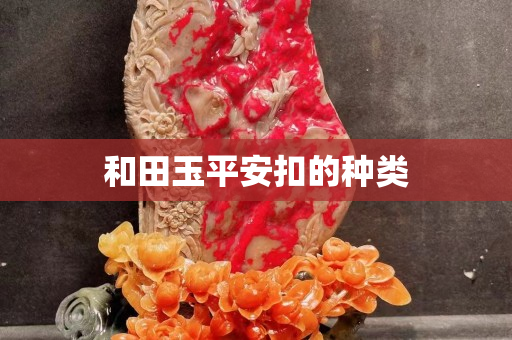和田玉平安扣的种类