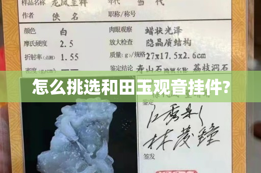 怎么挑选和田玉观音挂件?
