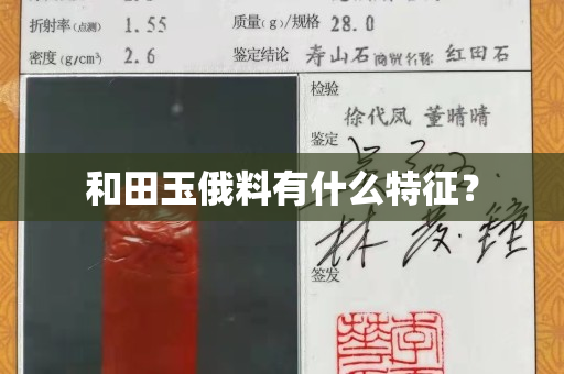 和田玉俄料有什么特征？