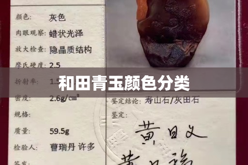 和田青玉颜色分类