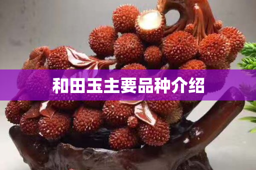 和田玉主要品种介绍